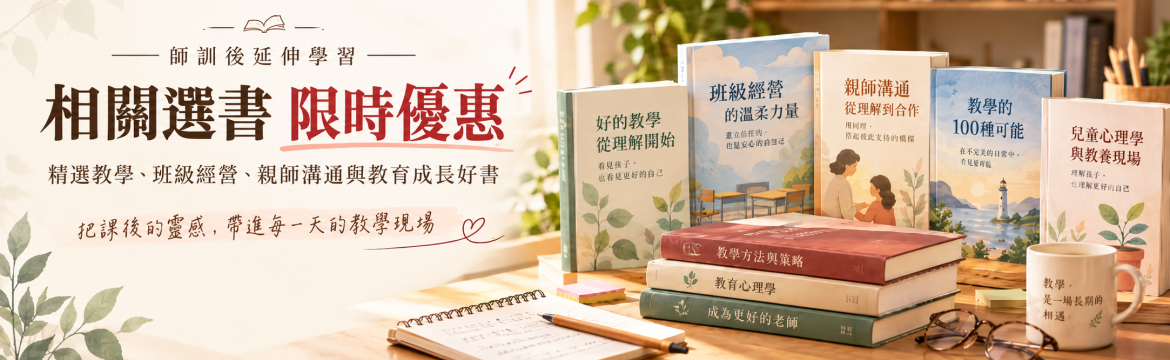 師訓選書★限時優惠