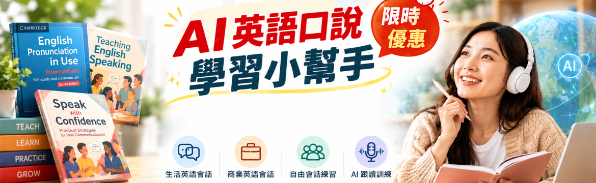 AI口說學習小幫手
